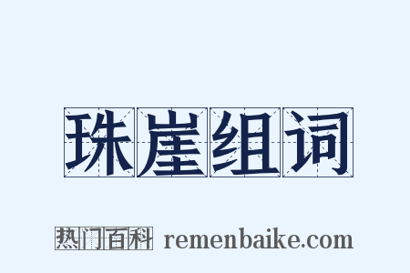珠崖组词是什么意思的图片